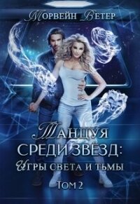 Танцуя среди звёзд. Книга 5. Игры света и тьмы - 2 (СИ) - Ветер Морвейн "Lady Morvein" (читать книги онлайн полностью без сокращений TXT, FB2) 📗
