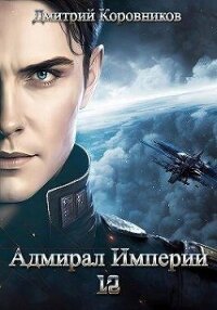 Адмирал Империи – 12 (СИ) - Коровников Дмитрий (книга бесплатный формат TXT, FB2) 📗