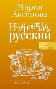 Невероятный русский - Аксенова Мария Дмитриевна (читать хорошую книгу полностью .TXT, .FB2) 📗