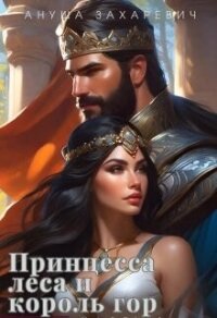 Принцесса леса и король гор (СИ) - Захаревич Ануша (книги онлайн без регистрации полностью txt, fb2) 📗