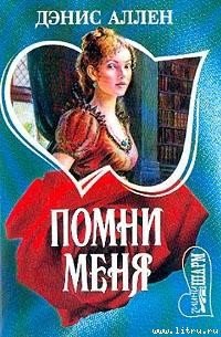 Помни меня - Аллен Дэнис (бесплатные серии книг .TXT) 📗