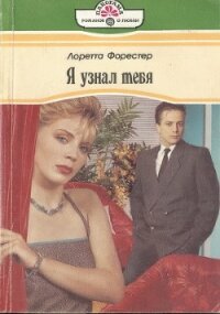 Я узнал тебя - Форестер Лоретта (книги онлайн бесплатно .txt, .fb2) 📗