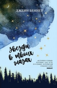 Звезды в твоих глазах - Беннет Джен (серии книг читать бесплатно .txt, .fb2) 📗