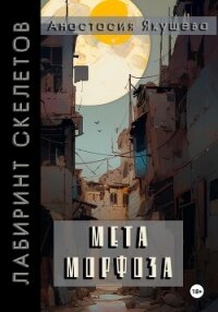 Метаморфоза (СИ) - Якушева Анастасия (книги полностью TXT, FB2) 📗