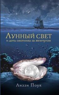 Лунный свет и дочь охотника за жемчугом - Поук Лиззи (книги онлайн бесплатно без регистрации полностью .txt, .fb2) 📗