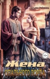 Жена опального лорда (СИ) - Рябинина Татьяна (список книг txt, fb2) 📗