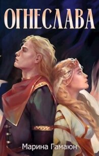 Огнеслава (СИ) - Гамаюн Марина (книги без регистрации бесплатно полностью сокращений .txt, .fb2) 📗