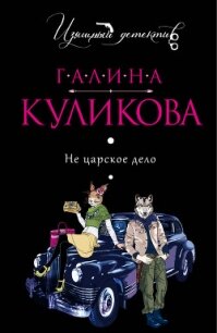 Не царское дело - Куликова Галина Михайловна (читать книги онлайн бесплатно полностью TXT, FB2) 📗