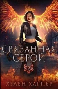 Связанная серой (ЛП) - Харпер Хелен (читаем книги онлайн бесплатно TXT, FB2) 📗