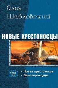 Новые крестоносцы. Дилогия (СИ) - Шабловский Олег Владимирович (читать книгу онлайн бесплатно без TXT, FB2) 📗