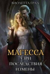 Узри последствия измены! Магесса (СИ) - Град Виолетта (онлайн книга без .txt, .fb2) 📗