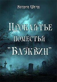 Проклятье поместья "Блэквин" (СИ) - Шейн Ксения (бесплатные книги полный формат txt, fb2) 📗