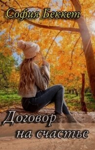 Договор на счастье (СИ) - Беккет Софья (мир книг .TXT, .FB2) 📗