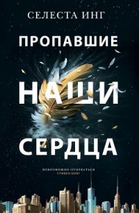 Пропавшие наши сердца - Инг Селеста (читать книги онлайн регистрации .txt, .fb2) 📗