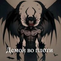 Демон во плоти (СИ) - "EN" (мир книг TXT, FB2) 📗