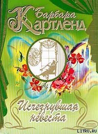 Исчезнувшая невеста - Картленд Барбара (книги без регистрации бесплатно полностью TXT) 📗