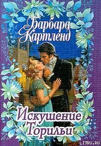 Искушение Торильи - Картленд Барбара (чтение книг TXT) 📗