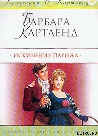 Искушения Парижа (Девственница в Париже; Ах, Париж!) - Картленд Барбара (читаем полную версию книг бесплатно txt) 📗