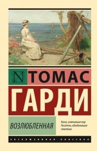 Возлюбленная - Гарди Томас (лучшие книги читать онлайн TXT, FB2) 📗