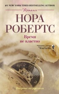 Время не властно - Робертс Нора (книги серии онлайн txt, fb2) 📗