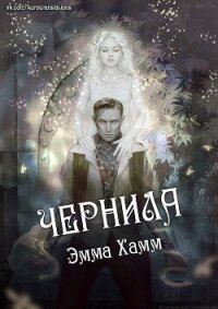 Чернила (СИ) - Хамм Эмма (читать книги онлайн без .TXT, .FB2) 📗