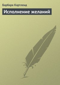 Исполнение желаний - Картленд Барбара (читать книги без регистрации TXT) 📗