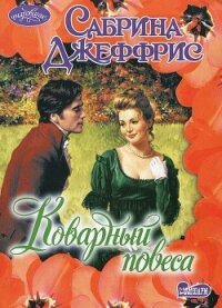 Коварный повеса - Джеффрис Сабрина (читать онлайн полную книгу TXT, FB2) 📗