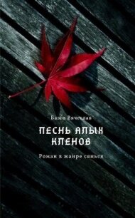 Песнь алых кленов. Том 1 (СИ) - Базлова Любовь "Базов Вячеслав" (читать бесплатно полные книги txt, fb2) 📗