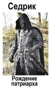 Рождение Патриарха (СИ) - "Sedrik&amp (электронные книги бесплатно .TXT, .FB2) 📗