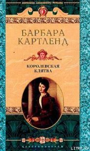 Королевская клятва - Картленд Барбара (книги онлайн бесплатно TXT) 📗