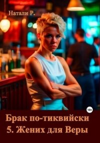 Брак по-тиквийски 5. Жених для Веры (СИ) - Натали Р. (читать книги онлайн полностью .TXT, .FB2) 📗