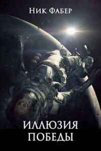 «С.Л.К.-9» Иллюзия победы. Часть первая (СИ) - Фабер Ник (читаемые книги читать онлайн бесплатно полные txt, fb2) 📗