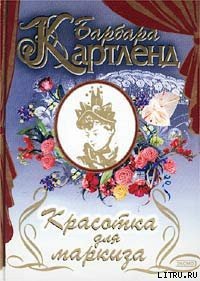 Красотка для маркиза - Картленд Барбара (библиотека книг TXT) 📗