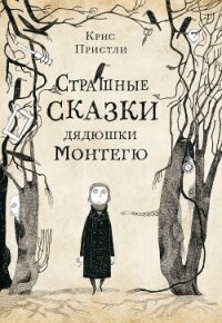 Страшные сказки дядюшки Монтегю - Пристли Крис (библиотека электронных книг txt, fb2) 📗