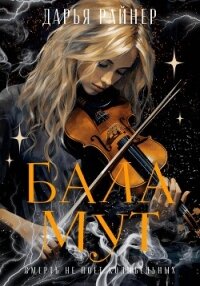 Баламут - Райнер Дарья (книги онлайн полные TXT, FB2) 📗