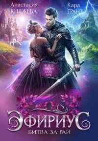 Эфириус. Битва за рай - Княжева Анастасия (читать хорошую книгу полностью TXT, FB2) 📗