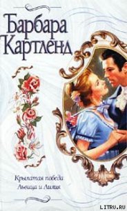 Крылатая победа - Картленд Барбара (книга регистрации txt) 📗