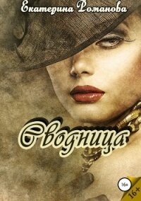 Сводница - Романова Екатерина Ивановна (читать лучшие читаемые книги .txt, .fb2) 📗