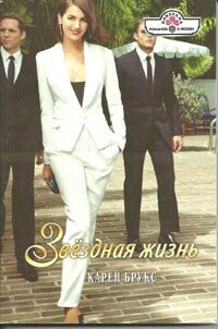 Звёздная жизнь - Брукс Карен (читать книги без сокращений .txt, .fb2) 📗