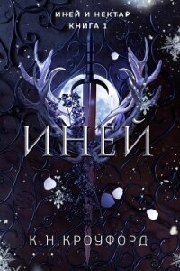 Иней (ЛП) - Кроуфорд К. Н. (книги онлайн полностью бесплатно TXT, FB2) 📗