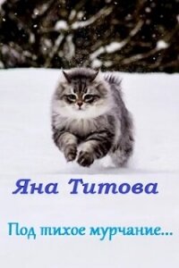 Под тихое мурчание...(СИ) - Титова Яна (читать полностью бесплатно хорошие книги TXT, FB2) 📗