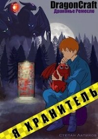 Я Хранитель! (СИ) - Лапиков Степан (книги бесплатно без регистрации полные txt, fb2) 📗