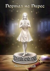 Портал на Пирес (СИ) - Исаев Антон (серия книг TXT, FB2) 📗