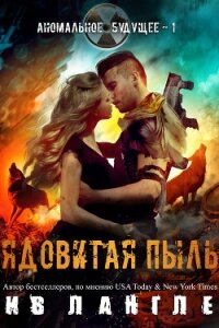 Ядовитая пыль (ЛП) - Лангле Ив (читать книги онлайн .TXT, .FB2) 📗