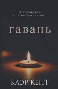 Гавань (ЛП) - Кент Клэр (книга бесплатный формат TXT, FB2) 📗