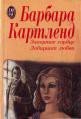 Лабиринт любви - Картленд Барбара (читать хорошую книгу txt) 📗