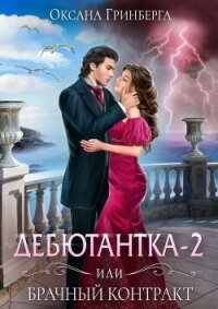 Дебютантка-2, или Брачный контракт (СИ) - Гринберга Оксана (книги серии онлайн TXT, FB2) 📗