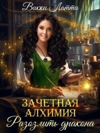 Зачетная алхимия. Разозлить дракона - Латта Викки (книга жизни .txt, .fb2) 📗