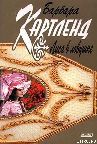 Лиса в ловушке - Картленд Барбара (бесплатные книги полный формат txt) 📗