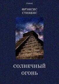 Солнечный огонь - Стивенс Френсис (онлайн книга без txt, fb2) 📗